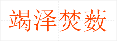 竭泽焚薮