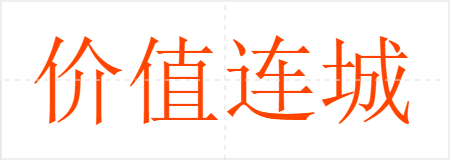 价值连城