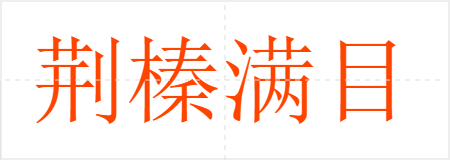 荆榛满目