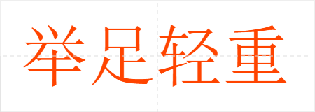 举足轻重
