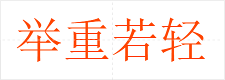 举重若轻