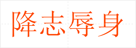 降志辱身