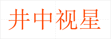 井中视星