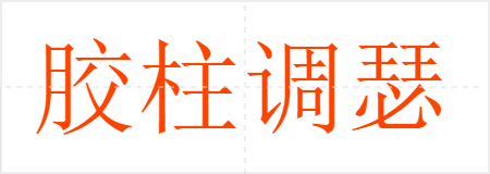 胶柱调瑟
