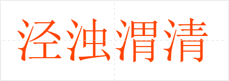 泾浊渭清