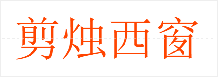 剪烛西窗