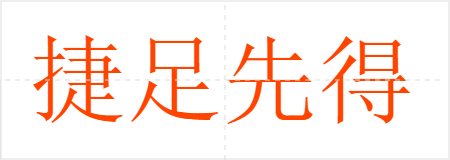 捷足先得