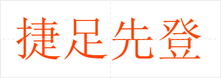 捷足先登