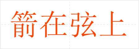 箭在弦上