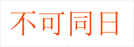 不可同日而语