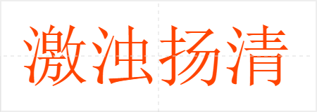 激浊扬清
