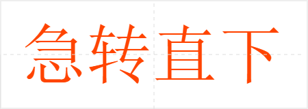急转直下