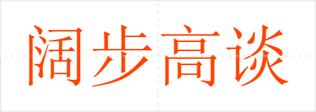 阔步高谈