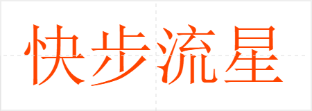 첽