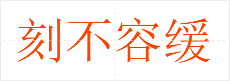 刻不容缓