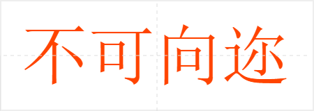 不可向迩