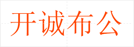 开诚布公