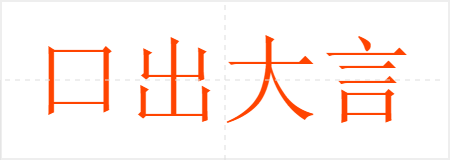 口出大言