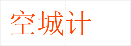 空城计