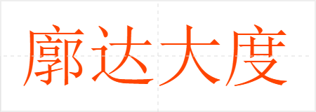 廓达大度