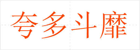 夸多斗靡