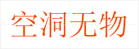 空洞无物