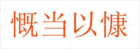 慨当以慷