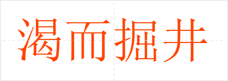 渴而掘井