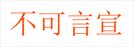 不可言宣