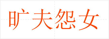 旷夫怨女