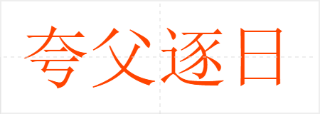 丸