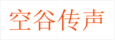 空谷传声