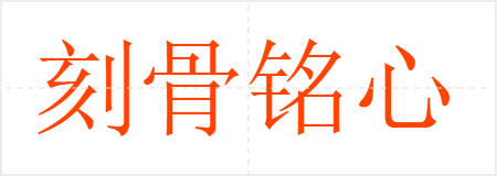 刻骨铭心