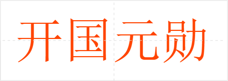 开国元勋