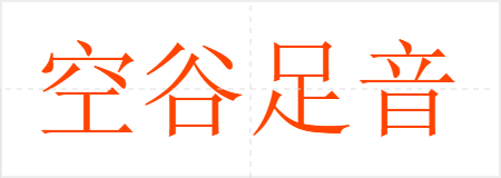 空谷足音