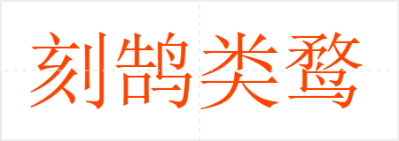 刻鹄类鹜