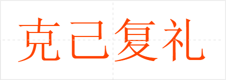 克己复礼