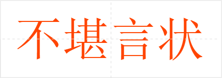 不堪言状