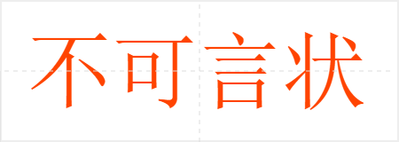不可言状