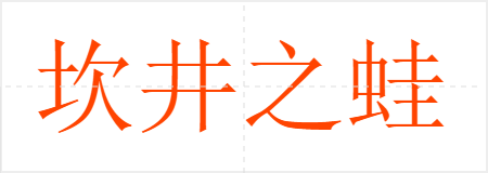 坎井之蛙