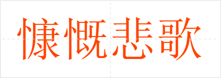 慷慨悲歌