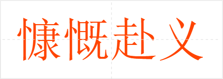 慷慨赴义