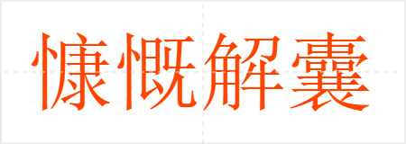 慷慨解囊