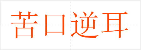 苦口逆耳