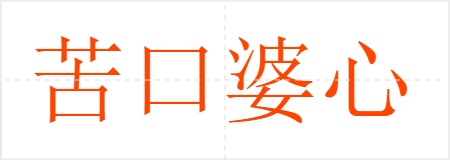 苦口婆心