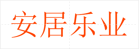 安居乐业