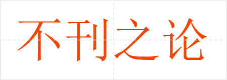 不刊之论
