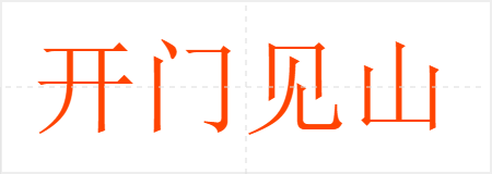开门见山