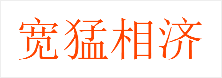 宽猛相济