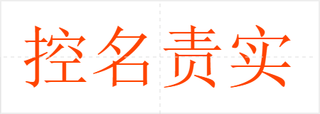 控名责实